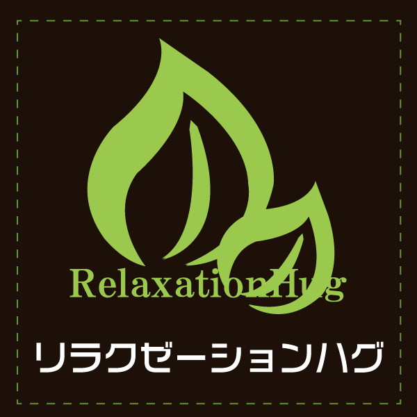 リラクゼーションHUG