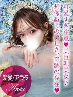 新愛/アラタ
