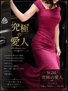 SGM/究極の愛人